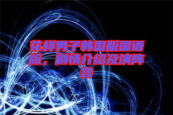 花樣男子韓國(guó)版國(guó)語(yǔ)版，劇情介紹及演陣容