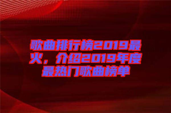 歌曲排行榜2019最火，介紹2019年度最熱門(mén)歌曲榜單