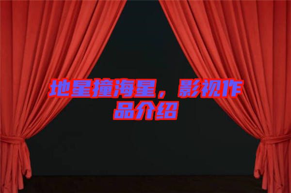 地星撞海星，影視作品介紹