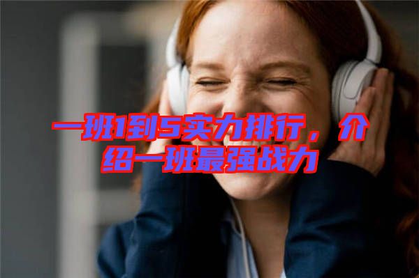 一班1到5實(shí)力排行，介紹一班最強(qiáng)戰(zhàn)力