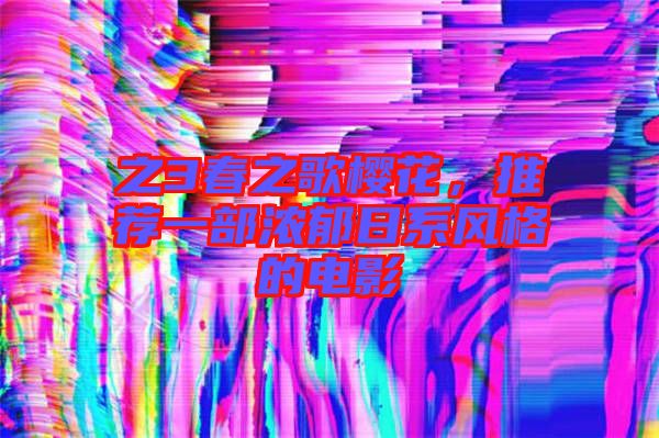 之3春之歌櫻花，推薦一部濃郁日系風(fēng)格的電影