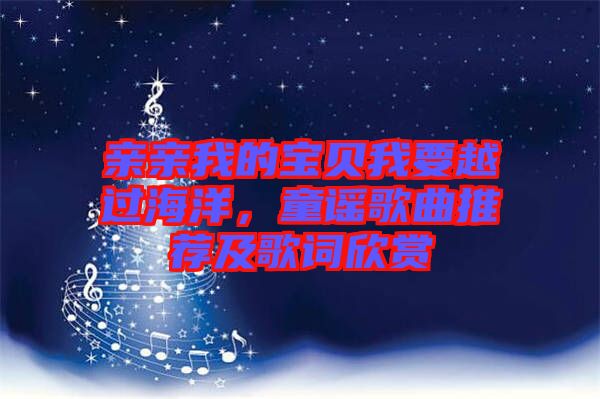 親親我的寶貝我要越過(guò)海洋，童謠歌曲推薦及歌詞欣賞