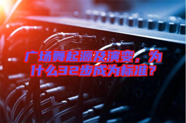 廣場舞起源及演變，為什么32步成為標(biāo)準(zhǔn)？