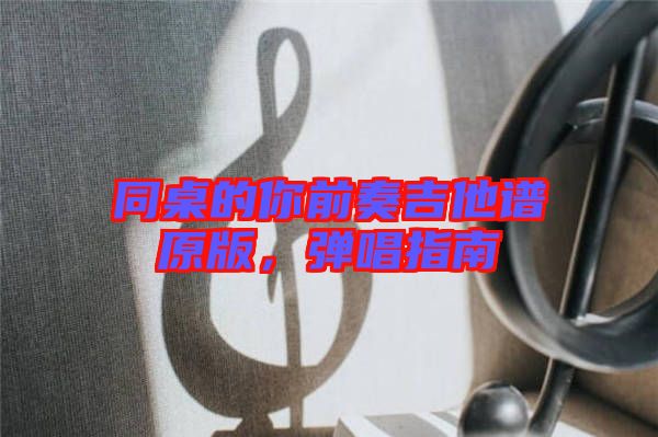同桌的你前奏吉他譜原版，彈唱指南