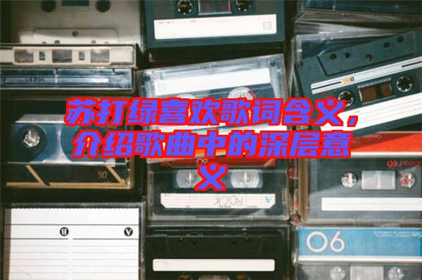 蘇打綠喜歡歌詞含義，介紹歌曲中的深層意義