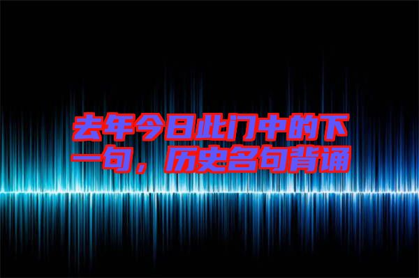 去年今日此門中的下一句，歷史名句背誦