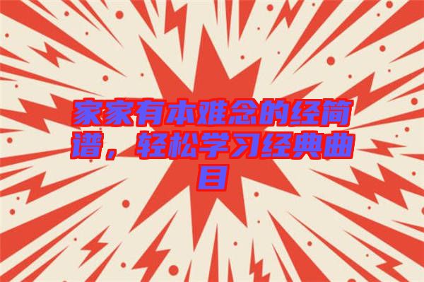 家家有本難念的經(jīng)簡譜，輕松學(xué)習(xí)經(jīng)典曲目