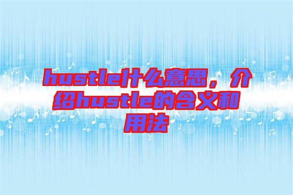 hustle什么意思，介紹hustle的含義和用法