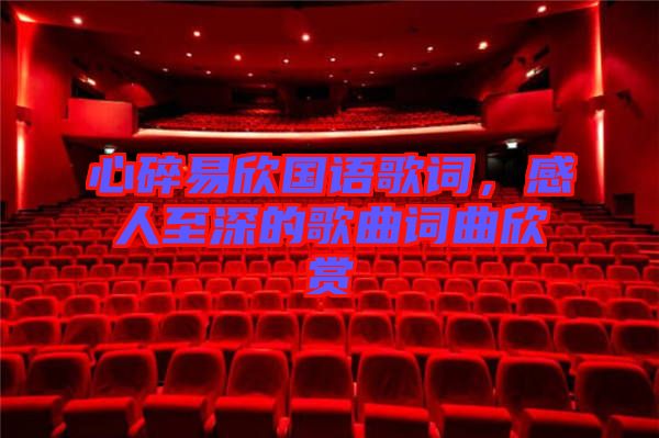 心碎易欣國語歌詞，感人至深的歌曲詞曲欣賞