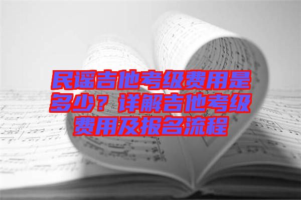 民謠吉他考級費用是多少？詳解吉他考級費用及報名流程