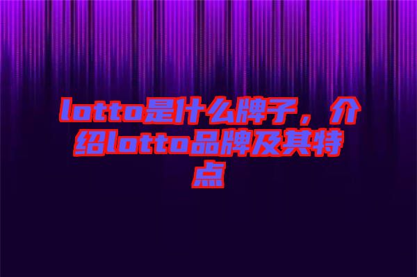 lotto是什么牌子，介紹lotto品牌及其特點