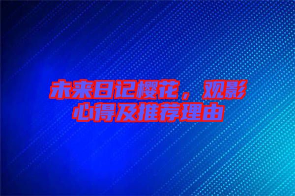 未來日記櫻花，觀影心得及推薦理由