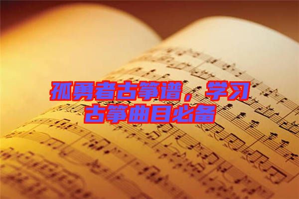 孤勇者古箏譜，學習古箏曲目必備