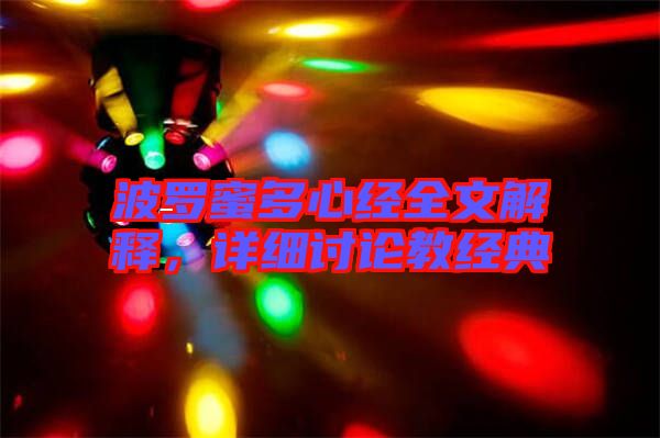 波羅蜜多心經(jīng)全文解釋，詳細(xì)討論教經(jīng)典