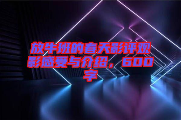 放牛班的春天影評觀影感受與介紹，600字