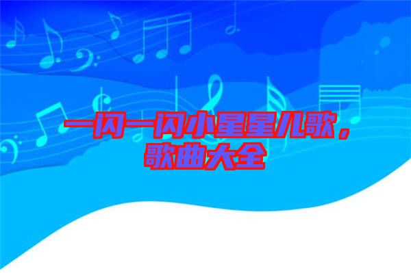 一閃一閃小星星兒歌，歌曲大全