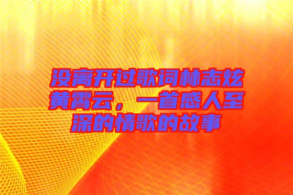 沒離開過歌詞林志炫黃霄云，一首感人至深的情歌的故事