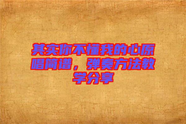 其實你不懂我的心原唱簡譜，彈奏方法教學分享