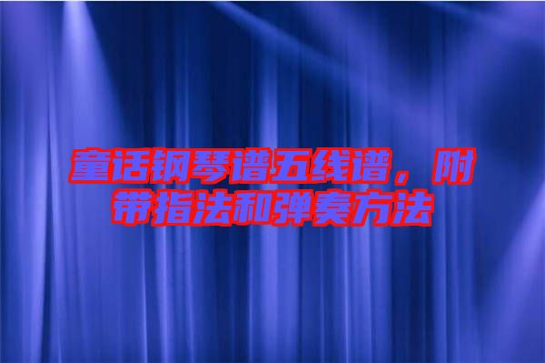 童話鋼琴譜五線譜，附帶指法和彈奏方法
