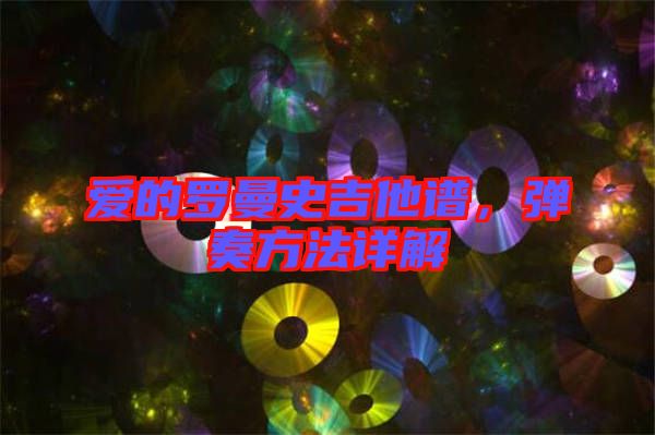 愛的羅曼史吉他譜，彈奏方法詳解