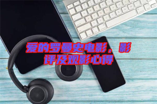 愛的羅曼史電影，影評及觀影心得