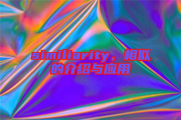 similiarity，相似的介紹與應(yīng)用