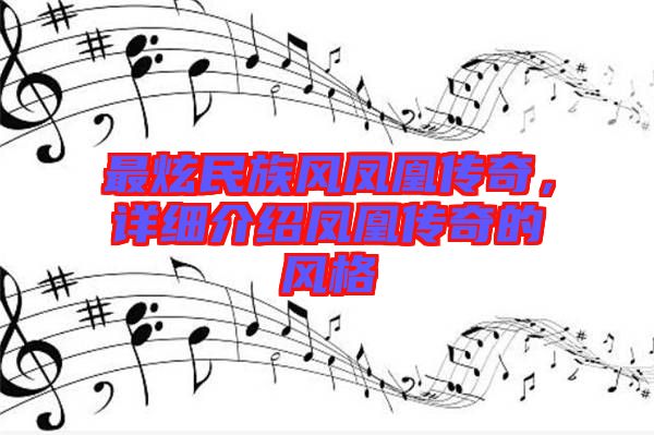 最炫民族風鳳凰傳奇，詳細介紹鳳凰傳奇的風格