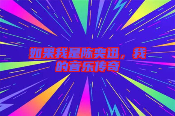 如果我是陳奕迅，我的音樂(lè)傳奇