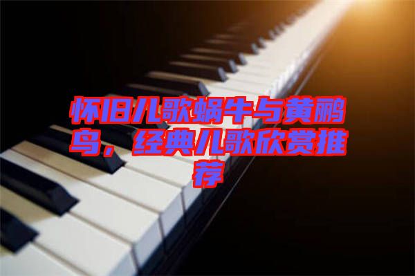 懷舊兒歌蝸牛與黃鸝鳥，經典兒歌欣賞推薦
