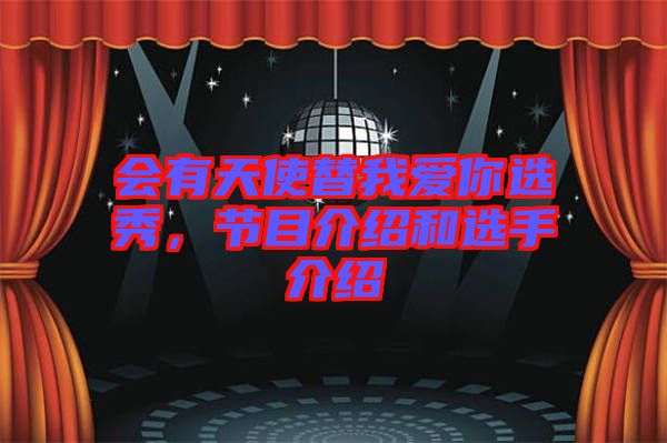 會(huì)有天使替我愛你選秀，節(jié)目介紹和選手介紹