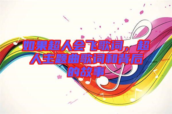 如果超人會(huì)飛歌詞，超人主題曲歌詞和背后的故事