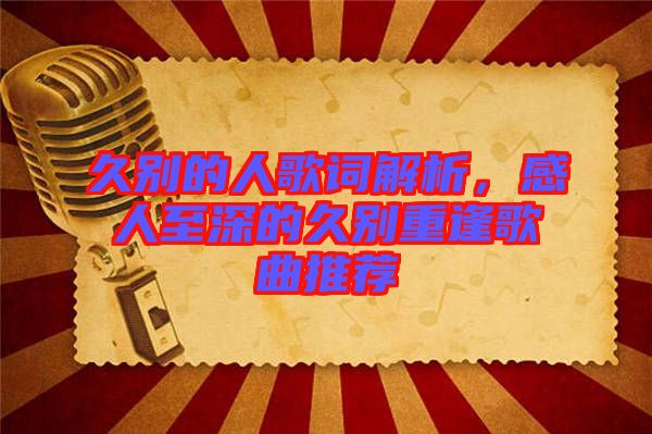 久別的人歌詞解析，感人至深的久別重逢歌曲推薦