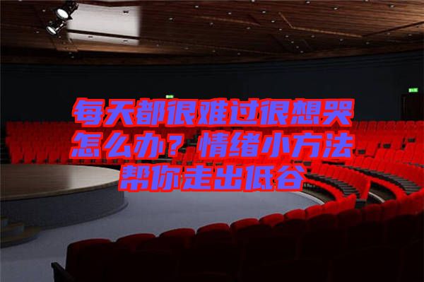 每天都很難過(guò)很想哭怎么辦？情緒小方法幫你走出低谷