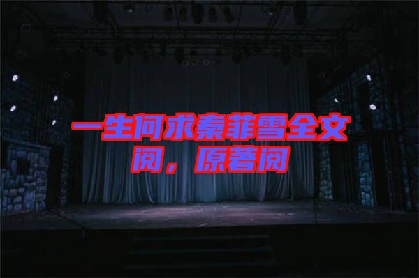 一生何求秦菲雪全文閱，原著閱