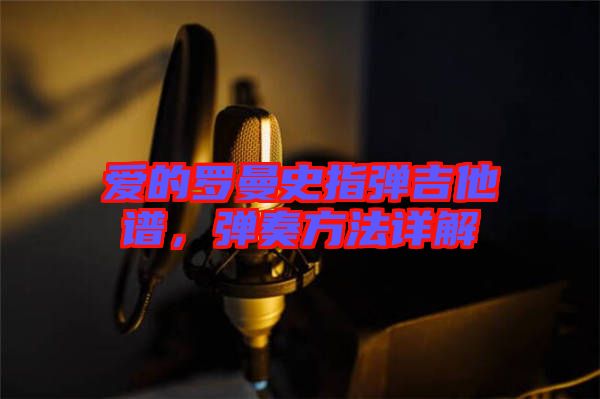 愛的羅曼史指彈吉他譜，彈奏方法詳解