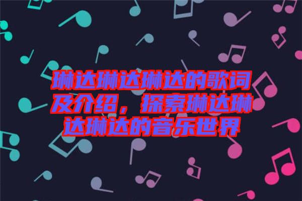 琳達(dá)琳達(dá)琳達(dá)的歌詞及介紹，探索琳達(dá)琳達(dá)琳達(dá)的音樂(lè)世界