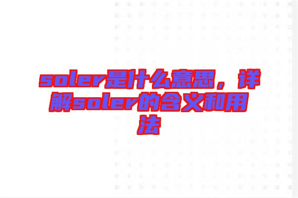 soler是什么意思，詳解soler的含義和用法