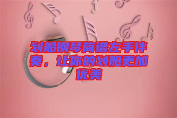 劃船鋼琴簡譜左手伴奏，讓你的劃船更加優(yōu)美