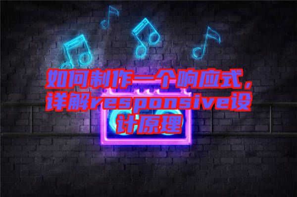 如何制作一個(gè)響應(yīng)式，詳解responsive設(shè)計(jì)原理