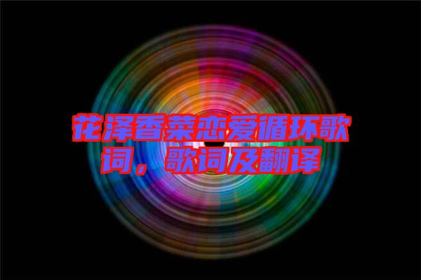 花澤香菜戀愛循環(huán)歌詞，歌詞及翻譯