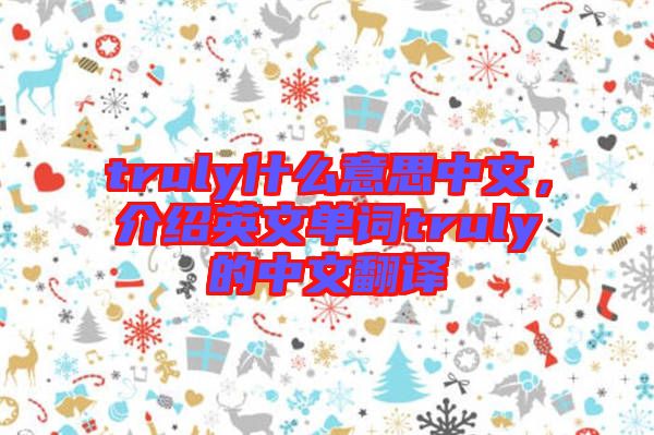 truly什么意思中文，介紹英文單詞truly的中文翻譯