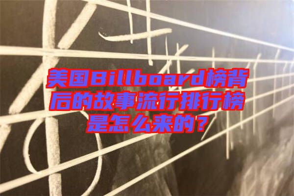美國Billboard榜背后的故事流行排行榜是怎么來的？