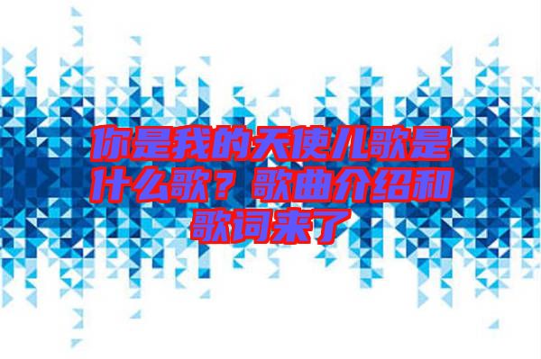 你是我的天使兒歌是什么歌？歌曲介紹和歌詞來(lái)了