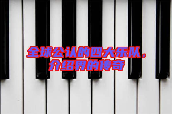 全球公認(rèn)的四大樂隊(duì)，介紹界的傳奇