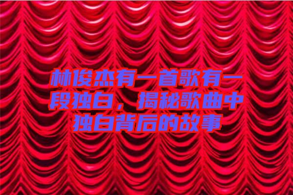 林俊杰有一首歌有一段獨白，揭秘歌曲中獨白背后的故事