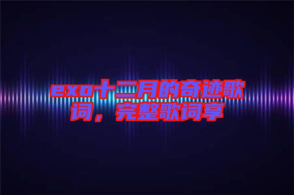 exo十二月的奇跡歌詞，完整歌詞享