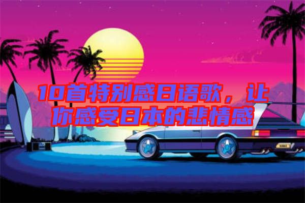 10首特別感日語歌，讓你感受日本的悲情感