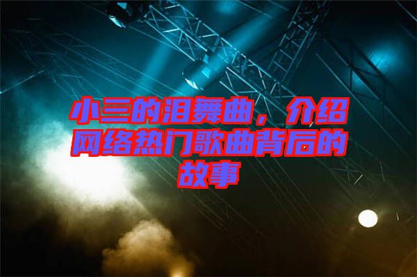 小三的淚舞曲，介紹網(wǎng)絡(luò)熱門(mén)歌曲背后的故事