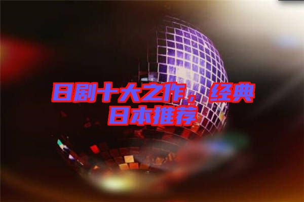 日劇十大之作，經(jīng)典日本推薦