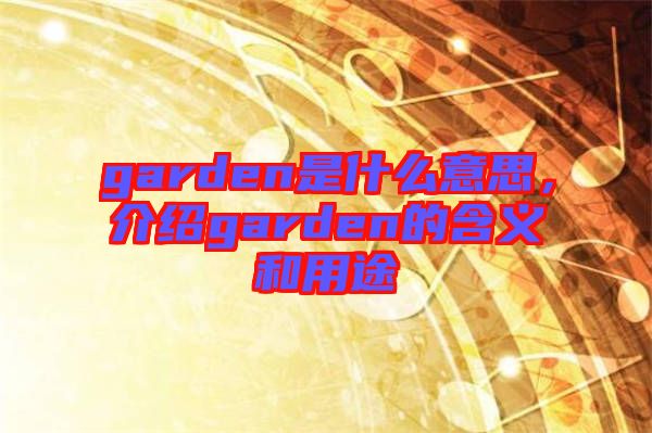garden是什么意思，介紹garden的含義和用途